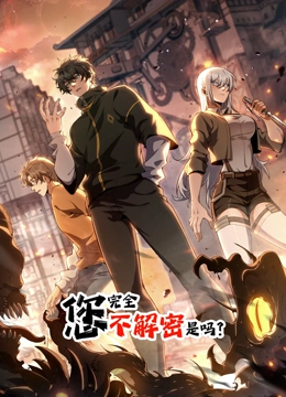 您完全不解密是吗 动态漫画}