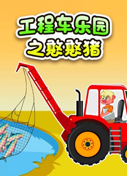 工程车乐园之憨憨猪}