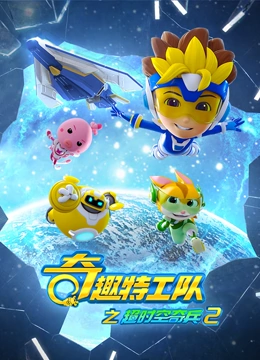 奇趣特工队之超时空奇兵 第二季}