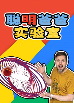 聪明爸爸实验室}