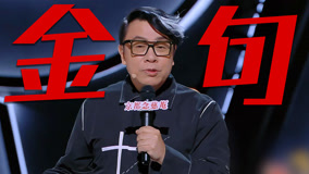  爆梗王蔡康永上线，句句都是经典！【喜剧之王单口季】 (2024) 日本語字幕 英語吹き替え