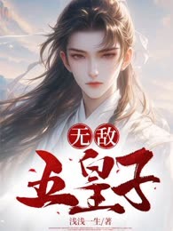 无敌五皇子