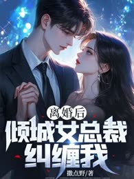 离婚后，倾城女总裁纠缠我