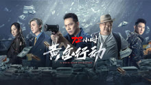 Tonton online 72 hour golden operation (2023) Sub Indo Dubbing Mandarin