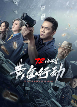 線上看 72小時-黃金行動 (2023) 帶字幕 中文配音，國語版