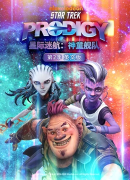 星际迷航 神童舰队 第二季 英文版}