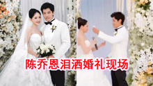 ดู ออนไลน์ 陈乔恩婚礼上哭了！说结婚誓词哽咽落泪，Alan贴心为老婆拭泪 (2024) ซับไทย พากย์ ไทย