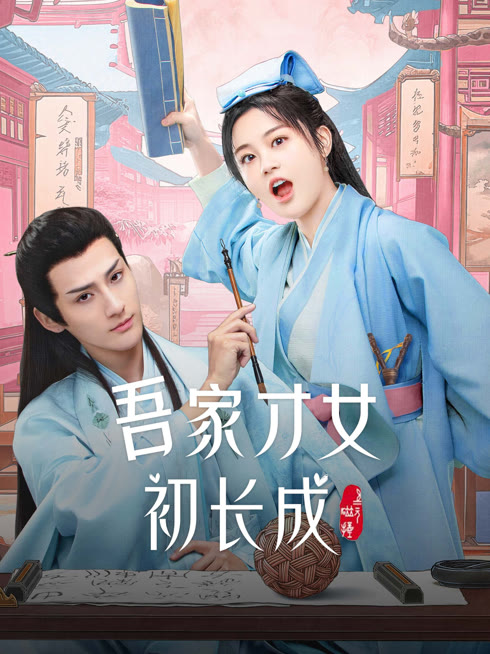 线上看 吾家才女初长成 带字幕 中文配音