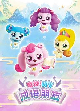 奇妙萌可之成语朋友}