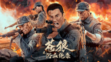 Watch the latest 苍狼之浴血绝杀 (2024) online with English subtitle for free English Subtitle