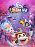 潜艇总动员寻龙}