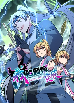我的师傅每到大限才突破 动态漫画 第一季}