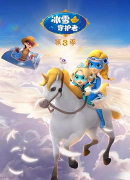 冰雪守护者 第三季}
