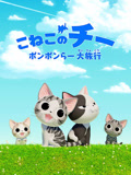 甜甜私房猫 第4季