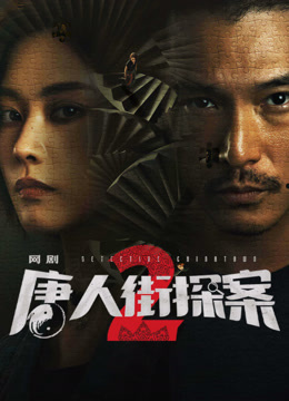 线上看 唐人街探案2 越南语版 (2024) 带字幕 中文配音