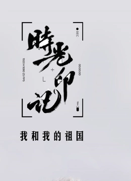 时光印记—我和我的祖国}