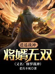 逍遥战神：将婿无双（又名：修罗战神）