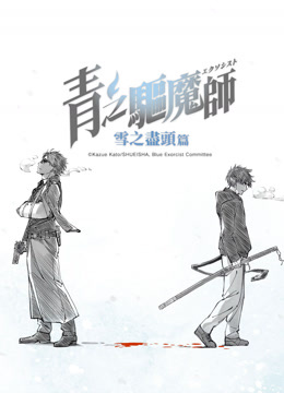  青之驅魔師 雪之盡頭篇 (2024) Legendas em português Dublagem em chinês