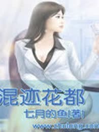 混迹花都