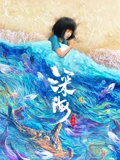 深海}