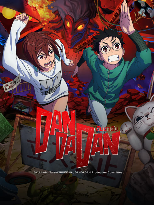 ดู ออนไลน์ DAN DA DAN ซับไทย พากย์ ไทย