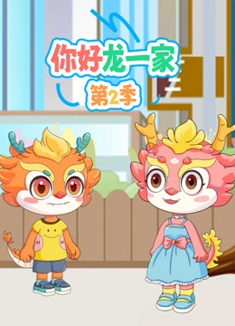 你好 龙一家 第二季}
