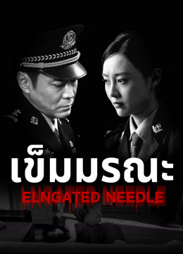 ดู ออนไลน์ เข็มมรณะ (2024) ซับไทย พากย์ ไทย