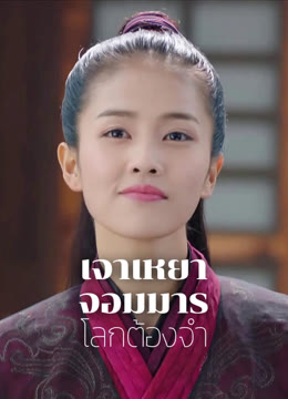 ดู ออนไลน์ เจาเหยา จอมมารโลกต้องจำ ซับไทย พากย์ ไทย