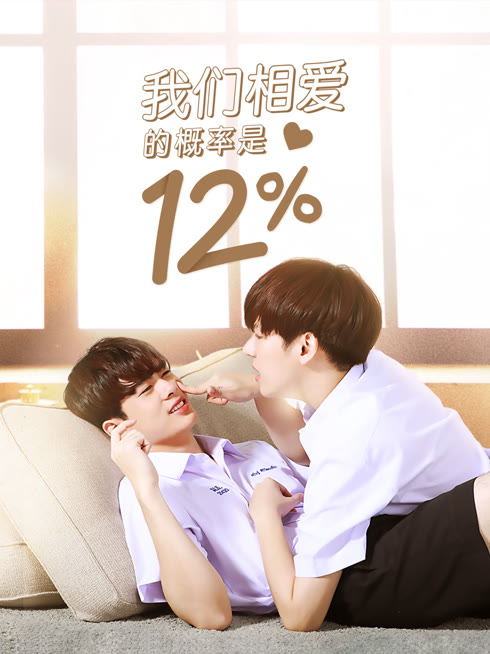 线上看 我们相爱的概率是12% 带字幕 中文配音