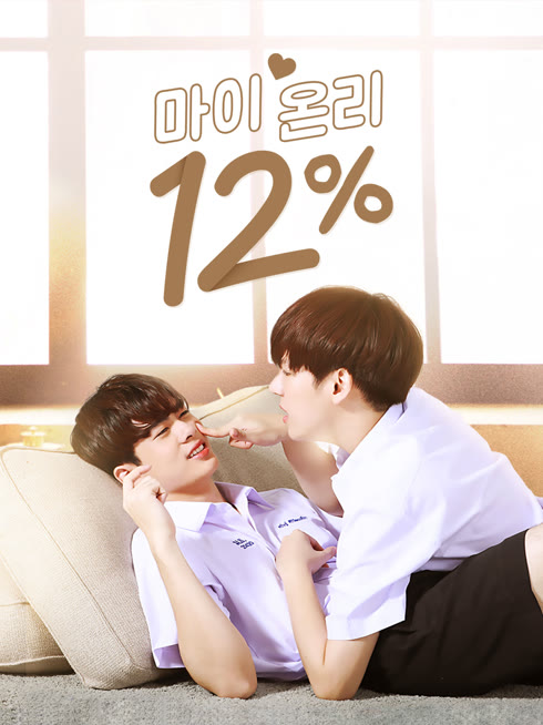온라인에서 시 마이 온리 12% 자막 언어 더빙 언어