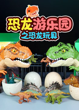 恐龙游乐园之恐龙玩具}