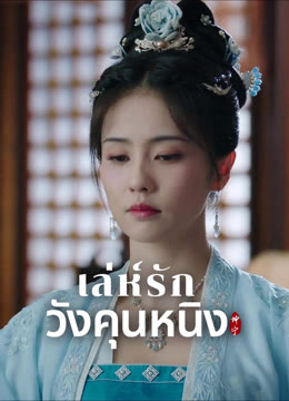 ดู ออนไลน์ เล่ห์รักวังคุนหนิง ซับไทย พากย์ ไทย