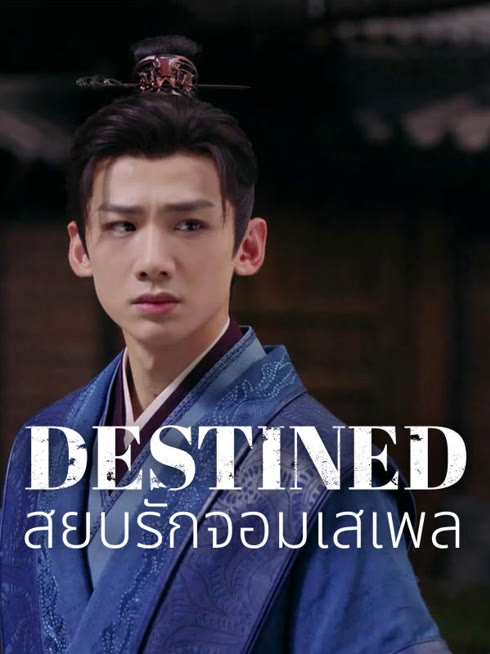 ดู ออนไลน์ สยบรักจอมเสเพล ซับไทย พากย์ ไทย