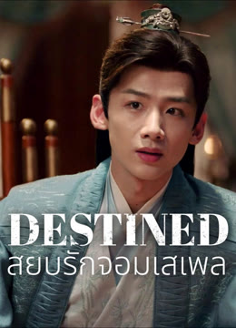 ดู ออนไลน์ สยบรักจอมเสเพล ซับไทย พากย์ ไทย