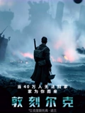 敦刻尔克}