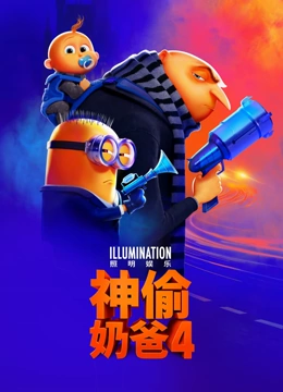 神偷奶爸4}
