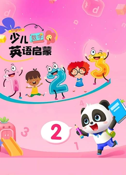少儿英语启蒙 数字}