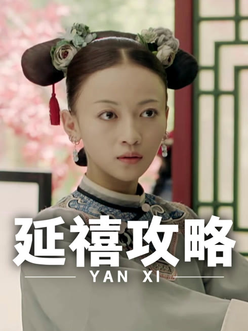 线上看 延禧攻略 带字幕 中文配音