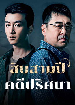 ดู ออนไลน์ สิบสามปี คดีปริศนา (2023) ซับไทย พากย์ ไทย