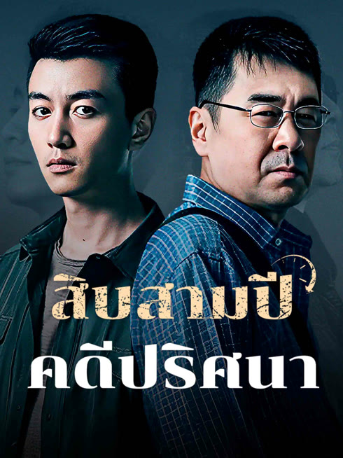 ดู ออนไลน์ สิบสามปี คดีปริศนา ซับไทย พากย์ ไทย