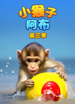 小猴子阿布 第三季}