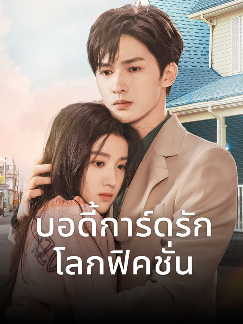 ดู ออนไลน์ บอดี้การ์ดรัก โลกฟิคชั่น ซับไทย พากย์ ไทย