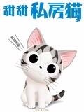 甜甜私房猫 3}