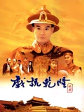 戏说乾隆第二部}