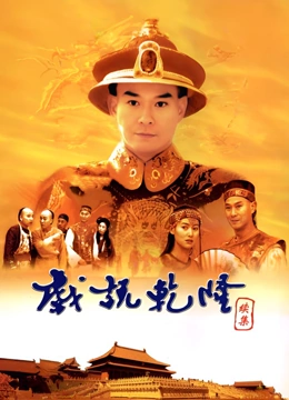 戏说乾隆第二部}