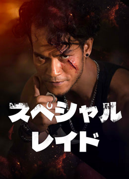  スペシャル・レイド (2024) 日本語字幕 英語吹き替え