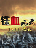 铁血风云