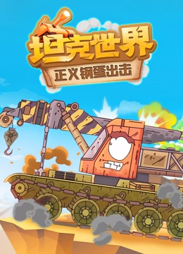 坦克世界 正义钢蛋出击}