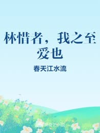 林惜者，我之至爱也