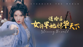 Watch the latest 退婚后女将军她惊华天下 Episode 11 (2024) online with English subtitle for free English Subtitle